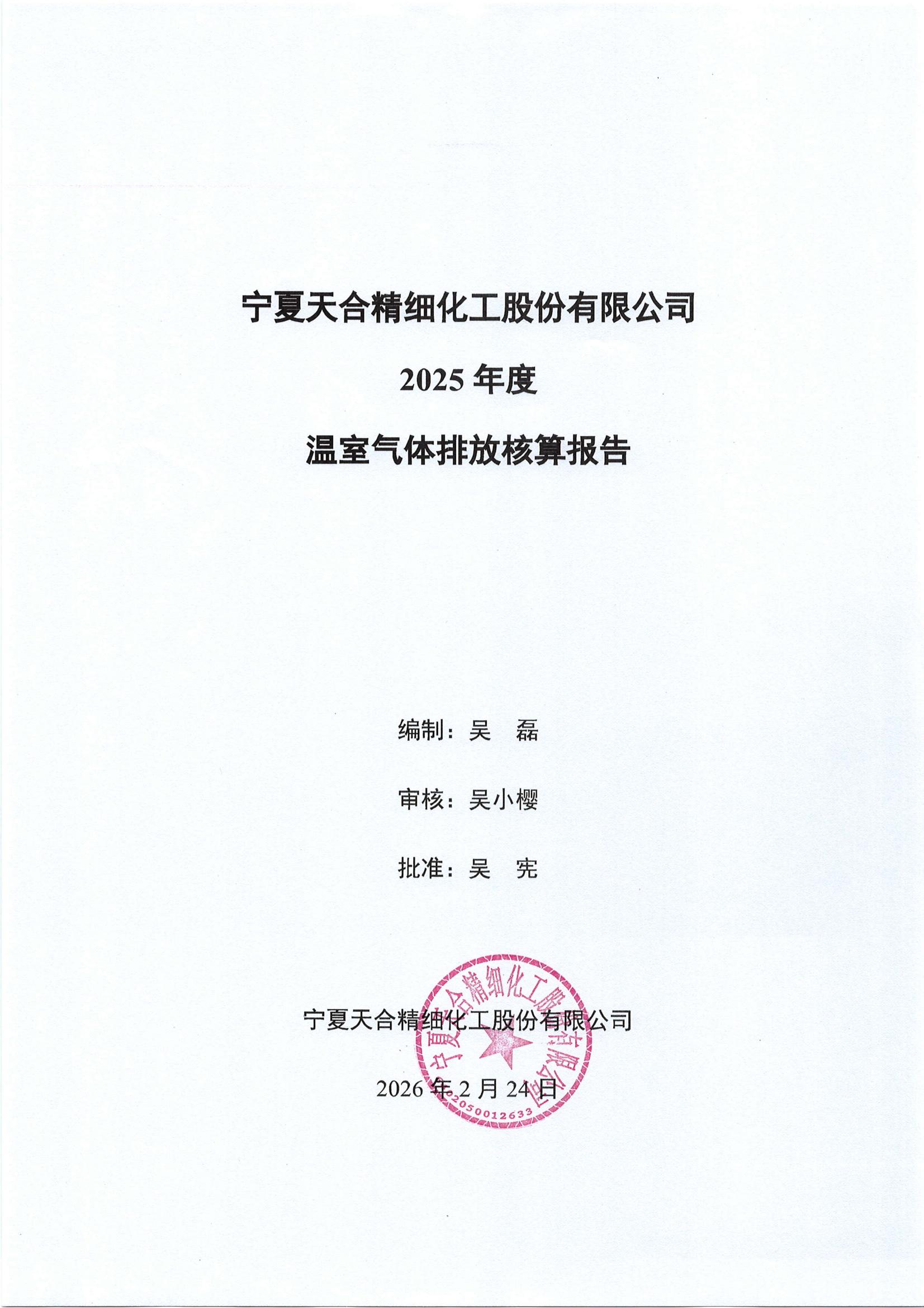 宁夏天合精细化工股份有限公司 2025 年度温室气体排放核算报告发布